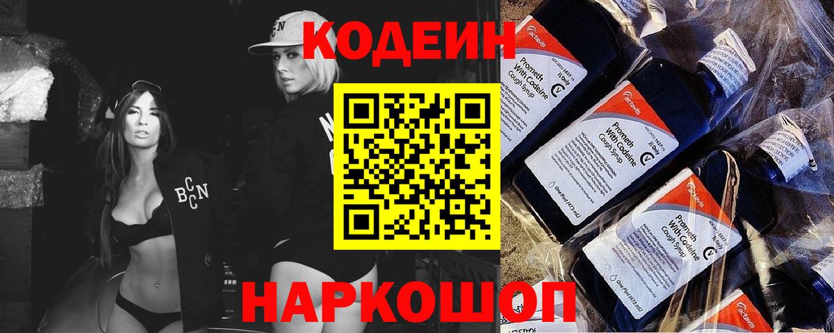 Кодеиновый сироп Lean Purple Drank  Кодеин напиток Lean (лин)  Ковров  Вход с VPN 